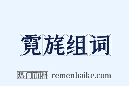 霓旄组词是什么意思的图片